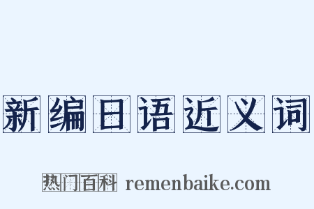 新编日语近义词是什么意思的图片